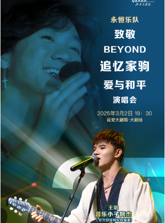 《永恆樂隊致敬Beyond追憶家駒·愛與和平演唱會》｜演唱會 | 延安大劇院大劇場
