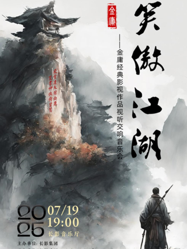 笑傲江湖——紀念金庸誕辰百年的經典作品音樂會｜音樂會 | 長影音樂廳