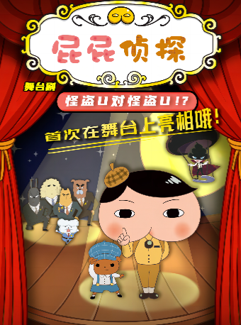 東映原版動漫大型舞台劇《屁屁偵探之怪盜U對怪盜U》｜兒童親子 | 湛江影劇院