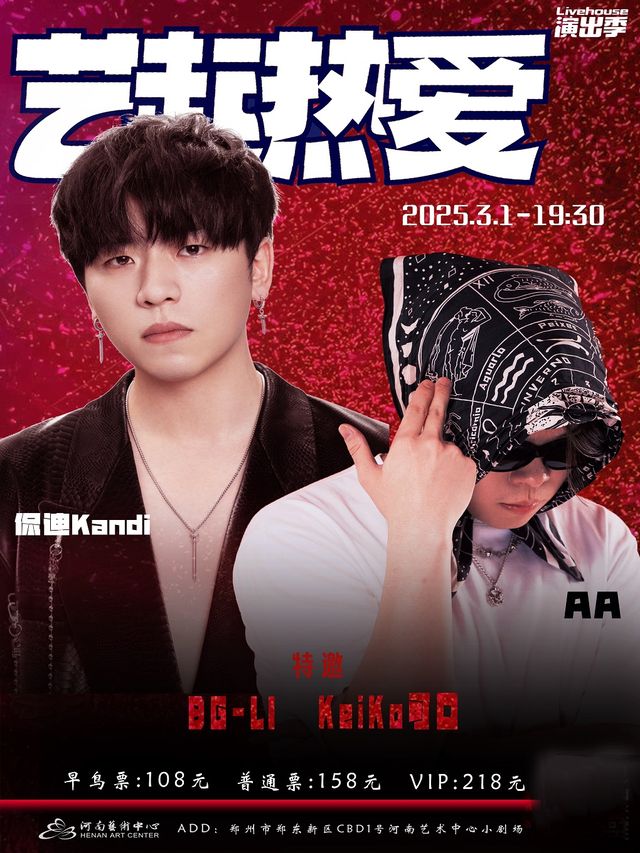 藝起熱愛--侃迪&AA[COCO]鄭州站｜演唱會 | 河南藝術中心小劇場