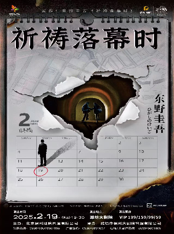東野圭吾“加賀”系列舞台劇 《祈禱落幕時》｜話劇歌劇 | 濰坊大劇院歌劇廳