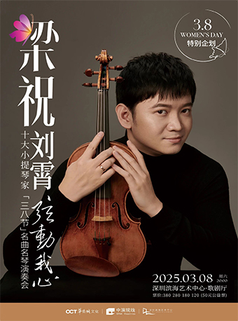 梁祝·中國十大小提琴家劉霄“絃動我心”名曲名琴演奏會｜音樂會 | 深圳濱海藝術中心-歌劇廳