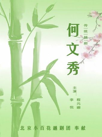 越劇《何文秀》｜曲苑雜壇 | 顏料會館