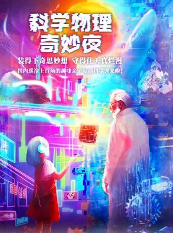 【海口站】大型科學互動親子劇《科學物理奇妙夜》｜兒童親子 | 中影博悦影城(國際創意港店)