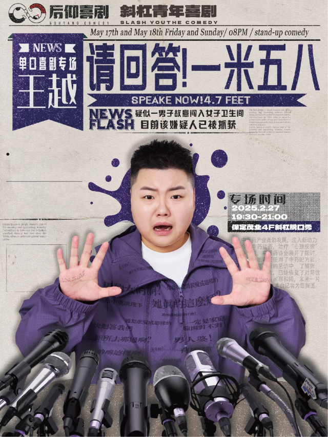 喜劇之王單口季王越單口喜劇專場《請回答！一米五八》專場 | 斜槓喜劇烏脱邦(茂業百貨店)