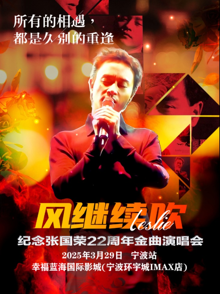 《風繼續吹》2025致敬張國榮22週年金曲演唱會-寧波站｜演唱會 | 幸福藍海國際影城(寧波環宇城IMAX店)