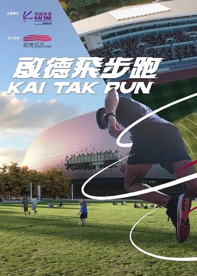 啟德飛步跑 | 啟德體育園 啟德青年運動場