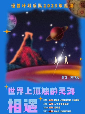 怪獸計劃樂隊『當世界上孤獨的靈魂相遇』2025巡演 杭州站｜演唱會 | 酒球會(9-Club)
