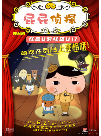 屁屁偵探之怪盜U對戰怪盜U｜兒童親子 | 外高橋文化藝術中心