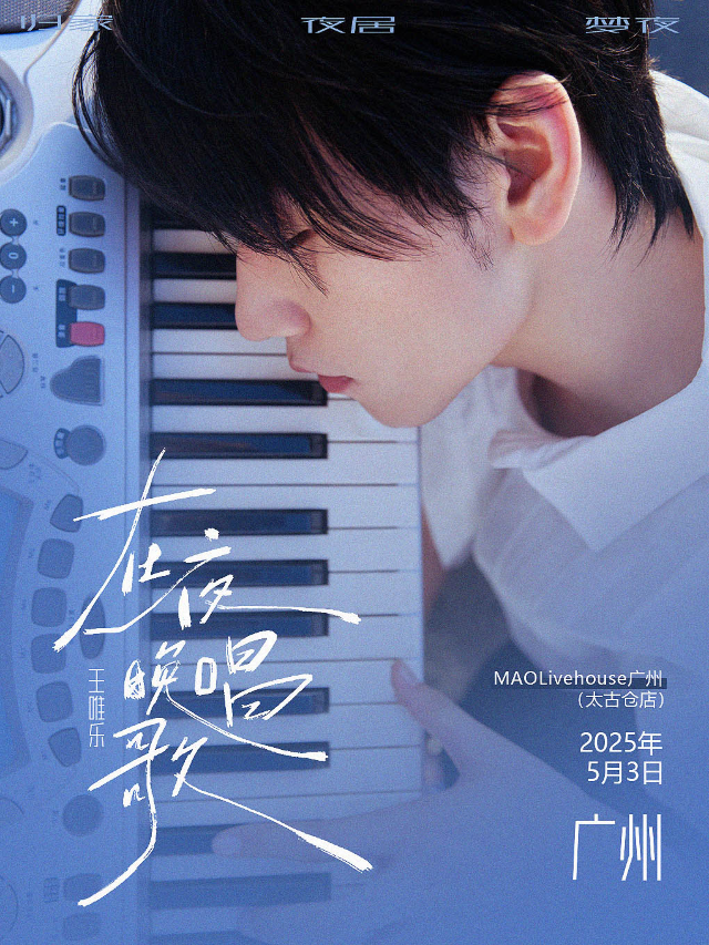 王唯樂「在夜晚唱歌」專場 廣州站｜演唱會 | MAO Livehouse 廣州(太古倉店)