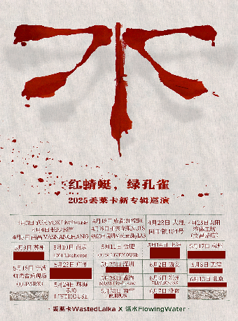 丟萊卡WastedLaika「紅蜻蜓，綠孔雀」2025 新專輯 巡演 鄭州站｜演唱會 | 7LIVEHOUSE