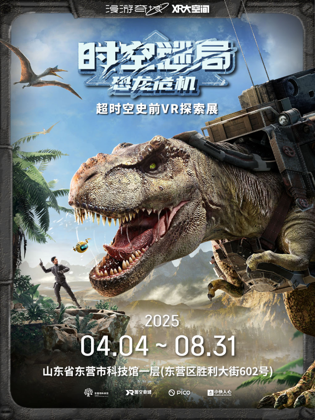 《時空謎局·恐龍危機》超時空史前VR探索展 [漫遊奇域·東營站]｜展覽休閒 | 東營市科技館