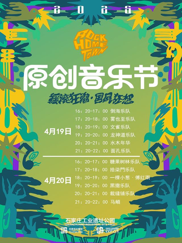 2025年石家莊“Rock Home Town”原創音樂節｜演唱會 | 石鋼工業遺址公園