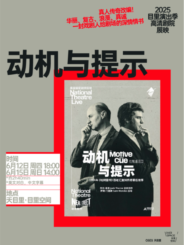 《動機與提示》百老匯傳奇改編｜天目裏高清劇院展映｜話劇歌劇 | 天目裏6號樓1層(目裏空間)