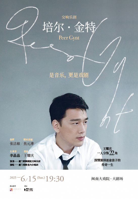 2025.6.15 王耀慶X張潔敏 交響樂劇《培爾·金特》｜音樂會 | 廈門閩南大戲院