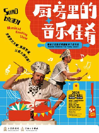斯洛文尼亞獲獎趣味親子音樂會 廚房裏的音樂佳餚｜兒童親子 | 上音歌劇院-管絃樂排演廳
