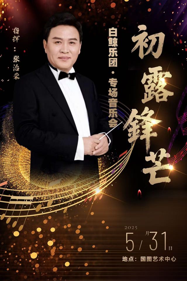 白鯨樂團專場音樂會《初露鋒芒》｜音樂會 | 國圖藝術中心