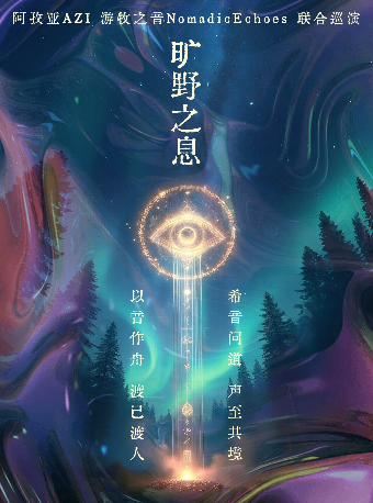 曠野之息·部落薩 滿 自然靈性世界音樂之旅｜演唱會 | 黃色潛水艇