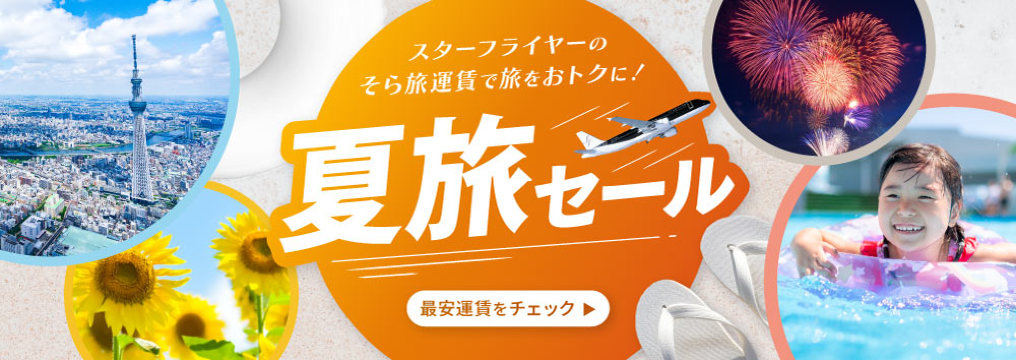 スターフライヤーのそら旅運賃で楽しむ夏旅！ | 日本