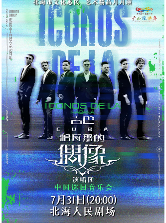 ”哈瓦那的偶像演唱團“巡迴音樂會｜音樂會 | 北海市人民劇場