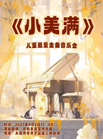 【暑假專場】兒童最愛金曲音樂會《小美滿》｜兒童親子 | 大連金三角劇場