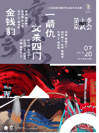 《金錢豹》《女殺四門》《一箭仇》｜曲苑雜壇 | 上海天蟾逸夫舞台