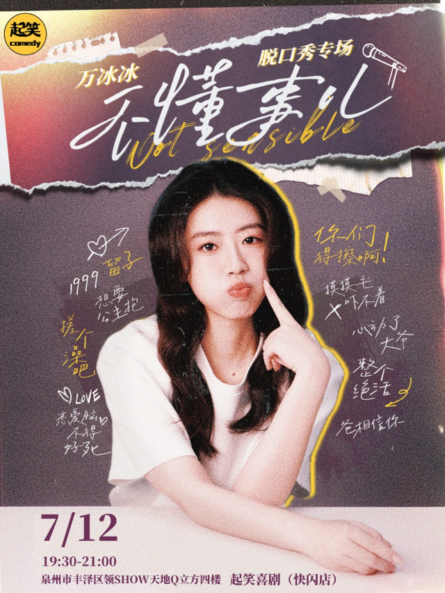 7月12日【劉暘教主力薦】萬冰冰脱口秀專場《不懂事兒》丨大咖湧泉計劃 | 在泉州，一起笑@領show｜曲苑雜壇 | 起笑·喜劇工廠(快閃店)