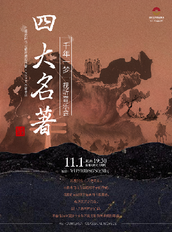 【2025市民音樂會】四大名著-千年一夢影視作品視聽音樂會-常州站｜音樂會 | 常州大劇院大劇場
