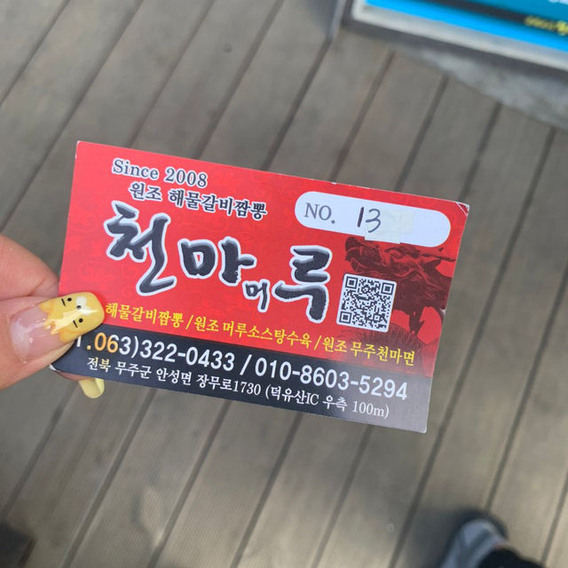 무주 해물갈비짬뽕 ‘천마루’