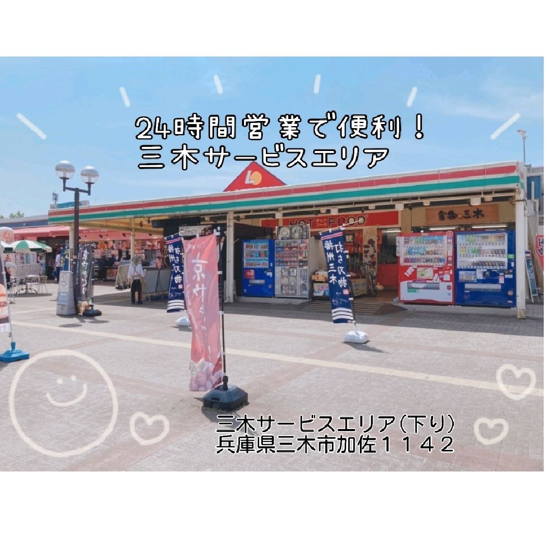 三木サービスエリア 下り Trip Com 三木市の旅のブログ