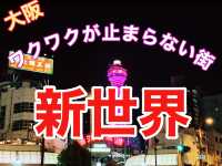 大阪　ワクワクが止まらない街　新世界