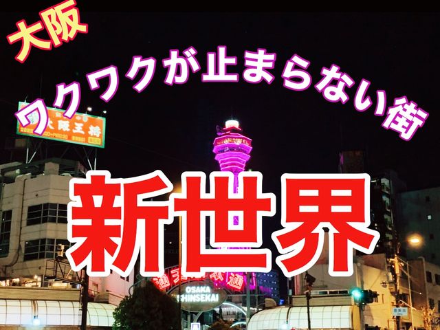 大阪　ワクワクが止まらない街　新世界