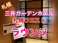 札幌　快適ホテルステイ　三井ガーデンホテル札幌ウエストのラウンジ広々で満喫！