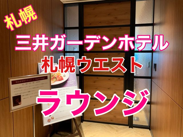 札幌　快適ホテルステイ　三井ガーデンホテル札幌ウエストのラウンジ広々で満喫！