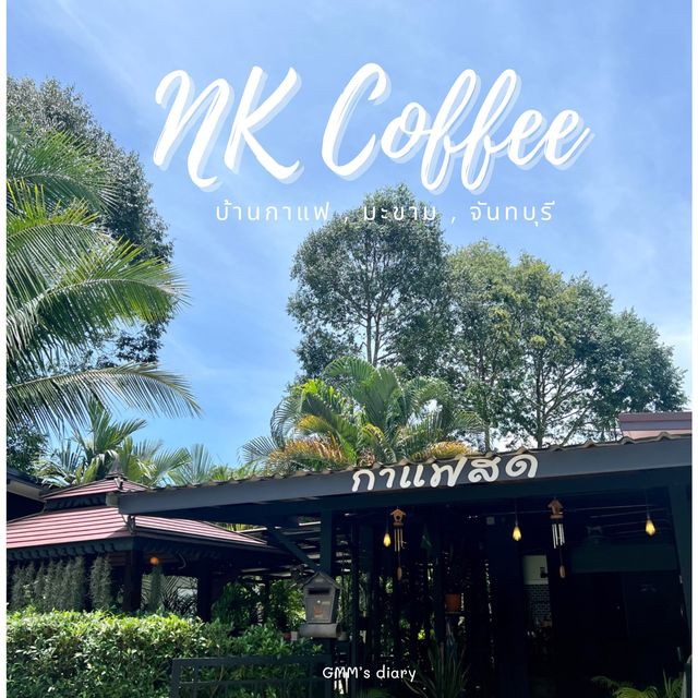 NK coffee บ้านกาแฟ คาเฟ่ธรรมชาติ บรรยากาศดี