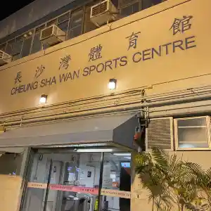 長沙灣體育館