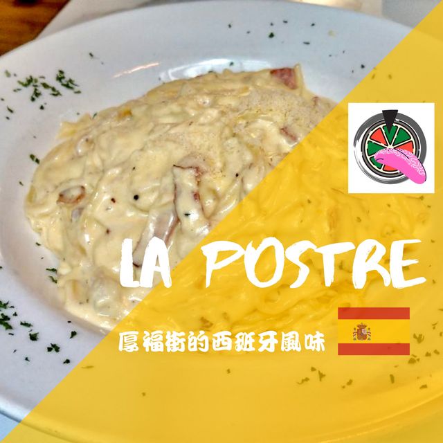 厚福街的西班牙風味——La Postre