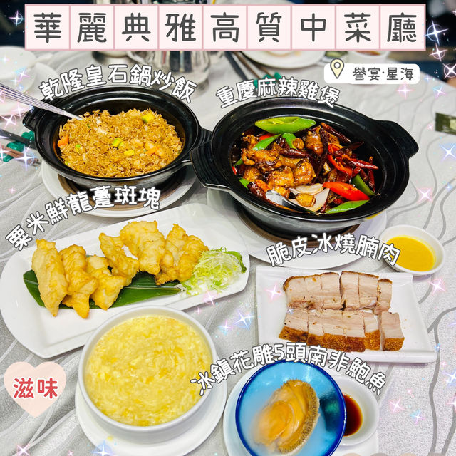 華麗典雅高質中菜廳