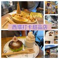 西環堅尼地城打卡甜品店