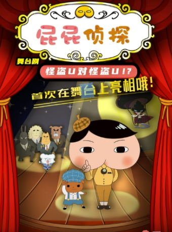 東映動漫大型舞台劇《屁屁偵探之怪盜U對怪盜U》光華劇院|兒童親子 | 天津光華劇院大劇場