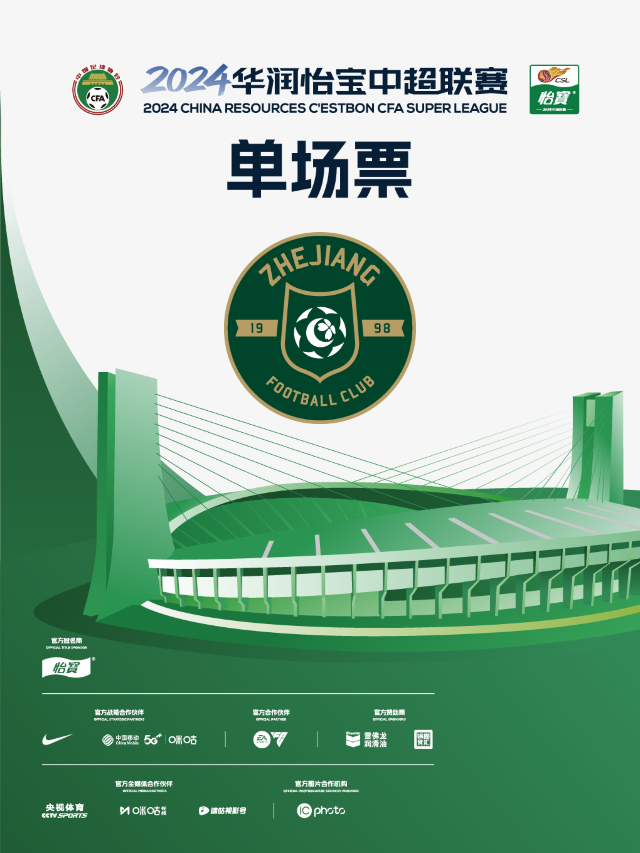 2024賽季中超浙江職業足球俱樂部主場賽事|兒童親子 | 黃龍體育中心體育場