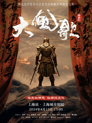 歷史舞台劇《大風歌》|兒童親子 | 保利上海城市劇院