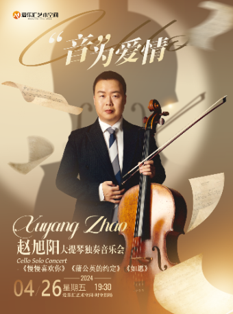 【“音”為愛情】趙旭陽大提琴獨奏音樂會——慢慢喜歡你•蒲公英的約定•如願|音樂會 | 三里屯·愛樂匯藝術空間-時空劇場