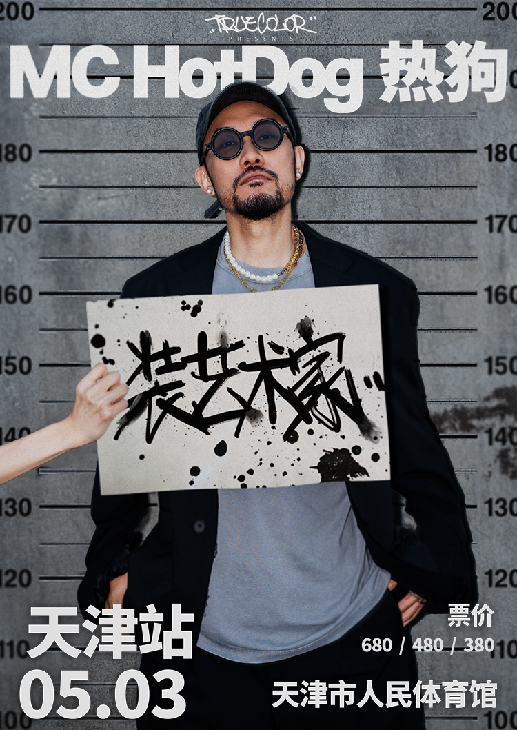 MC HotDog熱狗“裝藝術家”2024 巡迴演唱會-天津站｜演唱會 | 天津市人民體育館