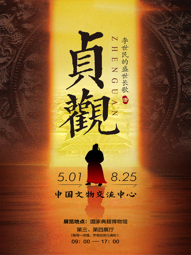 貞觀—李世民的盛世長歌｜展覽休閒 | 國家典籍博物館