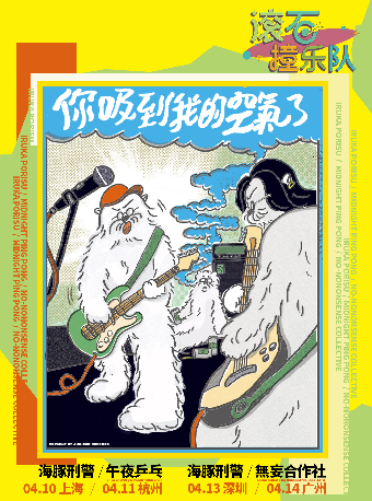 「你吸到我的空氣了」海豚刑警+無妄合作社 2024聯合巡演 廣州站｜演唱會 | 中央車站展演中心