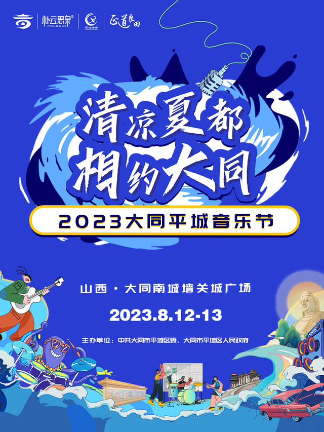 清涼夏都 相約大同 2023（大同平城）音樂節|演唱會 | 山西省大同市南城牆關城