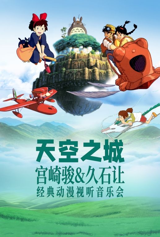 《天空之城》宮崎駿&久石讓經典作品動漫視聽音樂會|音樂會 | 藝海劇院--小劇場