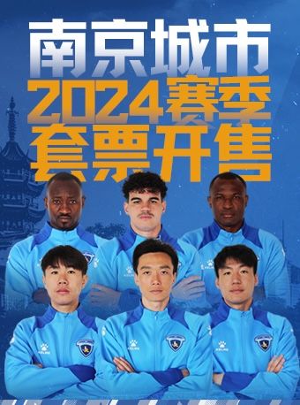2024賽季南京城市中甲聯賽主場門票|體育 | 南京五台山體育場