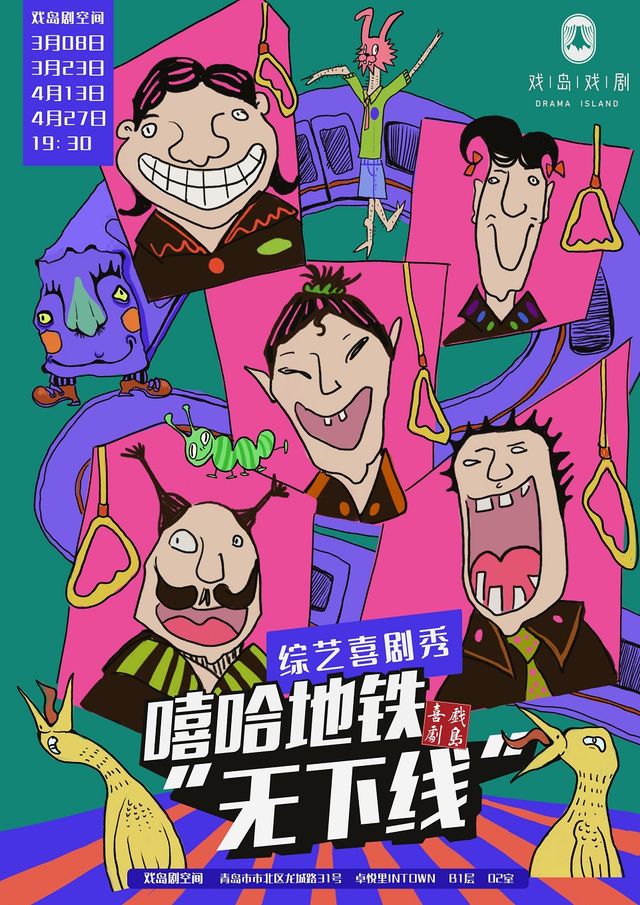 全新綜藝喜劇秀《嘻哈地鐵▪無下線》爆笑來襲|曲苑雜壇 | 戲島劇空間